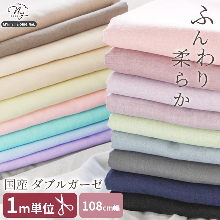 MY mama 1M単位 ダブルガーゼ 生地 無地 国産 □ マスク ハンドメイド