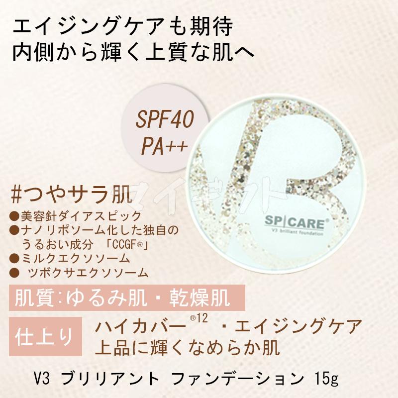 SPICARE V3 V3ブリリアントファンデーション 正規品 スピケア 15g 本体
