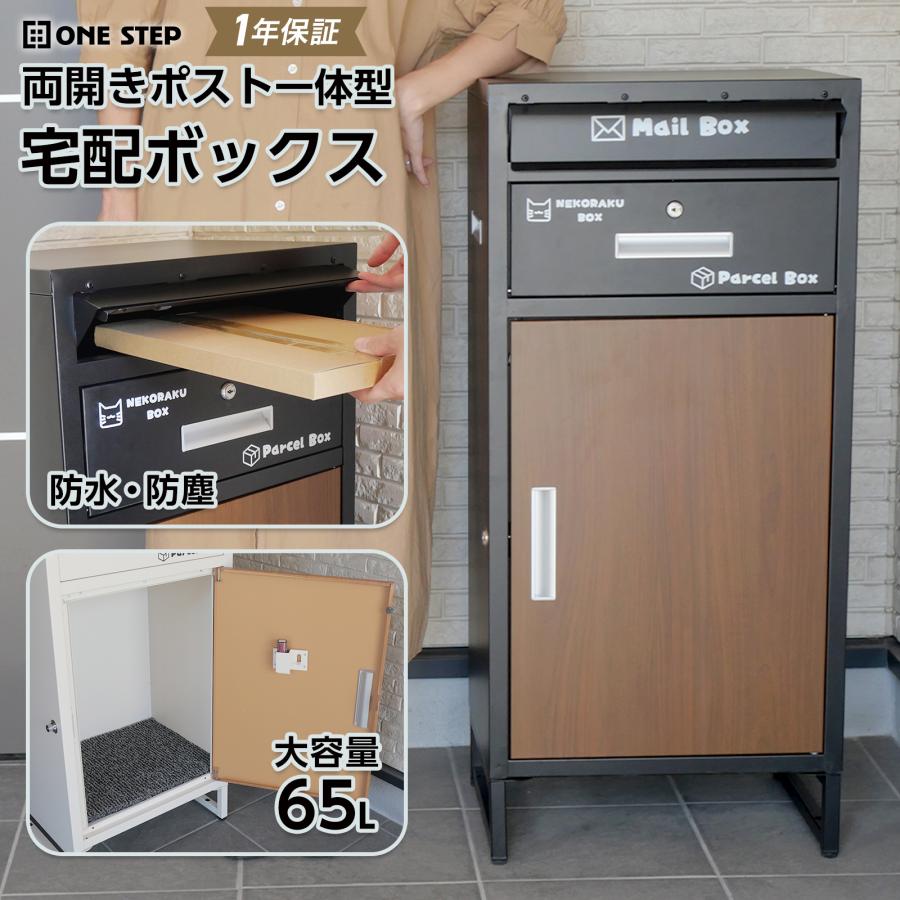 ONE STEP 宅配ボックス 戸建 大型 防水 屋外 2段 後付け ポスト一体型
