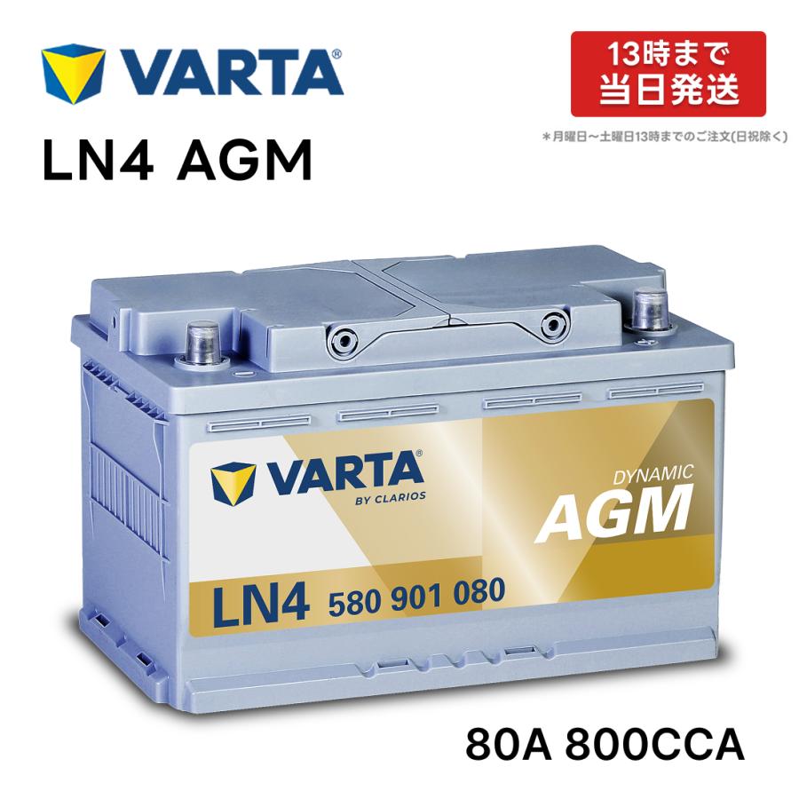 VARTA LN4 AGM バッテリー 580 901 080 80A800CCA LN4AGM L4 バルタ