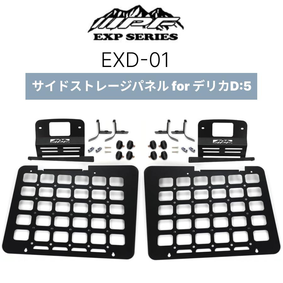 EXD-01 サイドストレージパネル for デリカD:5 前期後期 IPF EXP