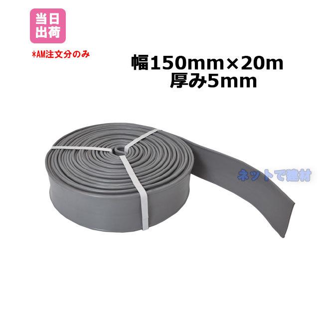 止水板 FF-150-5 グレー 20m 止水材 漏水防止 フラット型 塩化