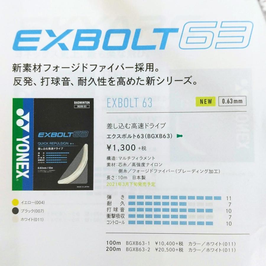 YONEX（ヨネックス） YONEX BGXB63-1 / ヨネックス エクスボルト63