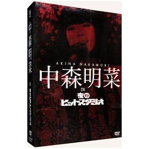 DVD／中森明菜 in 夜のヒットスタジオ : ネットオフ まとめてお得店