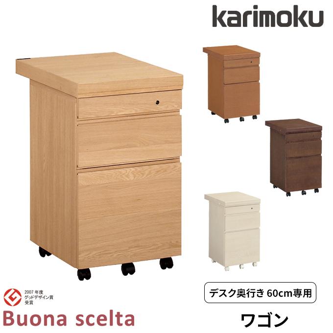ボナシェルタ 特典付◇カリモク 国産 ワゴン【ボナシェルタ】奥行60