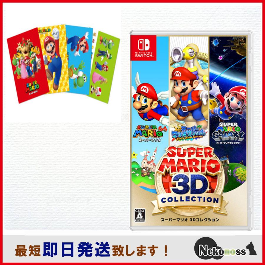 メーカー特典付き スーパーマリオ 3Dコレクション -Switch 限定ポスト