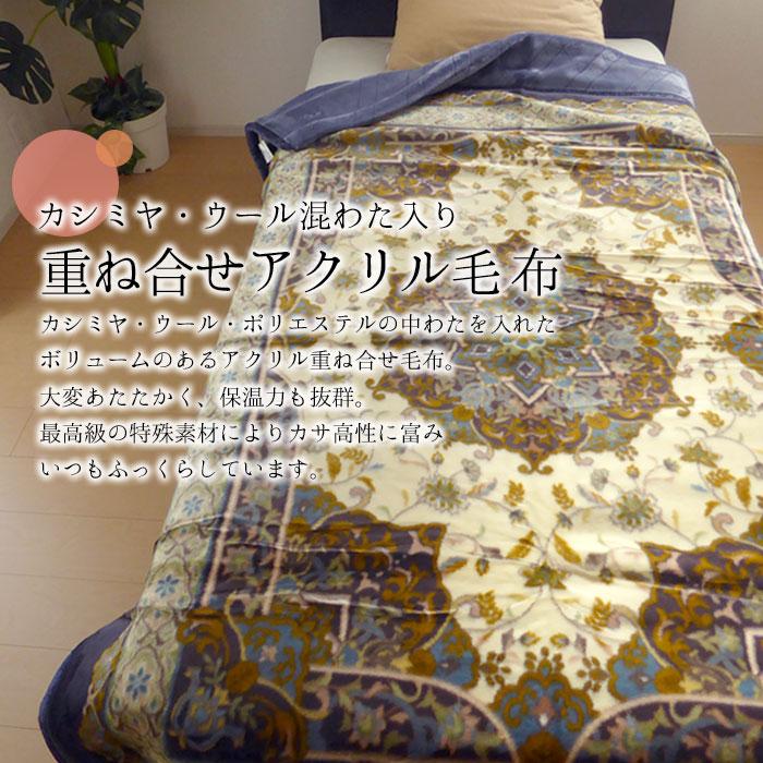 日本製 毛布 あったか アクリル重ね合せ毛布 シングル 140×200cm
