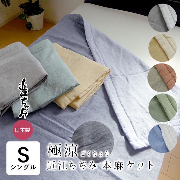 日本製 極涼 本麻 本麻近江ちぢみ シングル 135×185cm 近江産 麻100