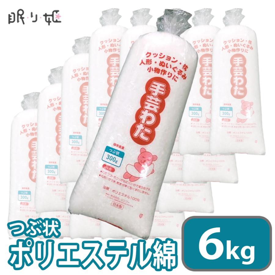 手芸わた 300g×20個 6kg 洗える綿 つぶ状 ポリエステル綿 手芸綿