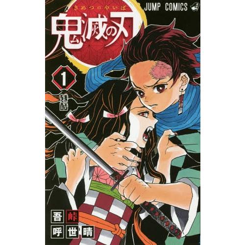 本/雑誌]/鬼滅の刃 1 (ジャンプコミックス)/吾峠呼世晴/著(コミックス