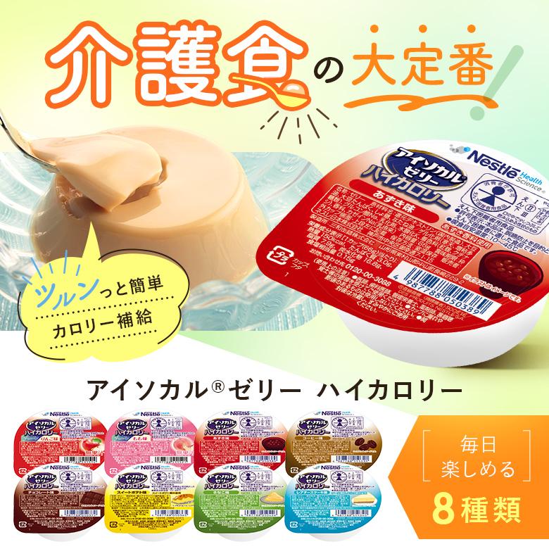 Nestle Health Science 介護食 アイソカル ゼリー ハイカロリー