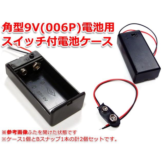スイッチ付！角型9V/006P 電池ケース＋バッテリースナップ1本SET : NFJ