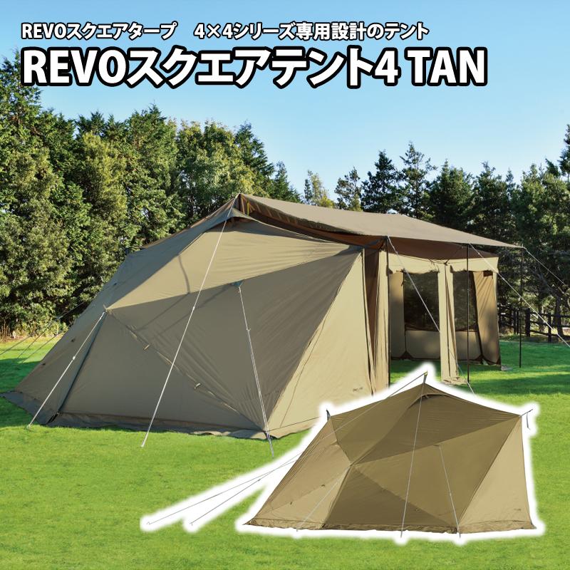 UNIFLAME（ユニフレーム） REVOスクエアテント4 TAN : ナチュラム