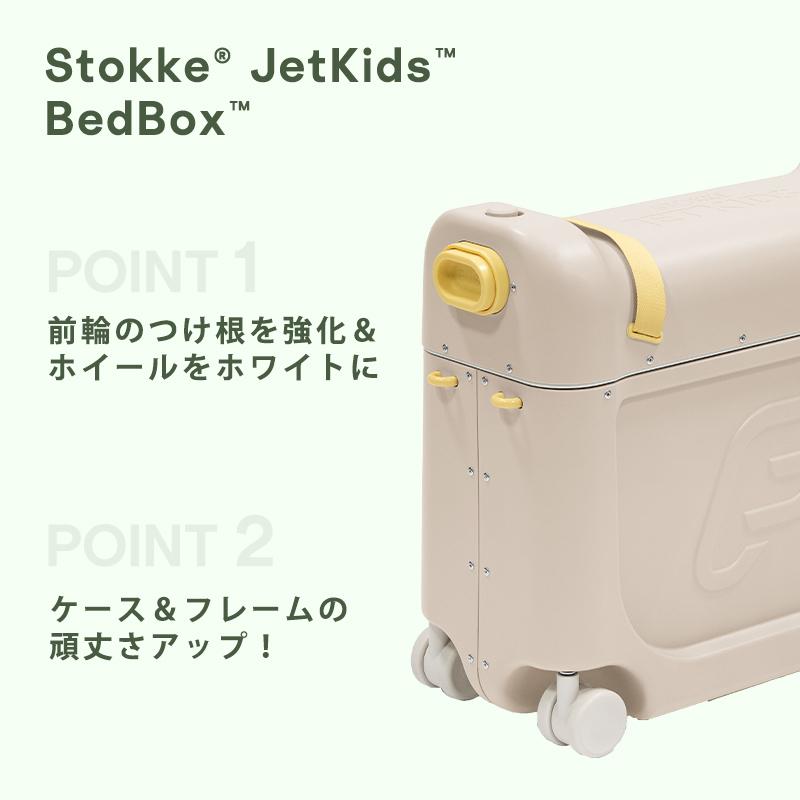 ストッケ ジェットキッズ トラベルバンドル ベッドボックス + バック