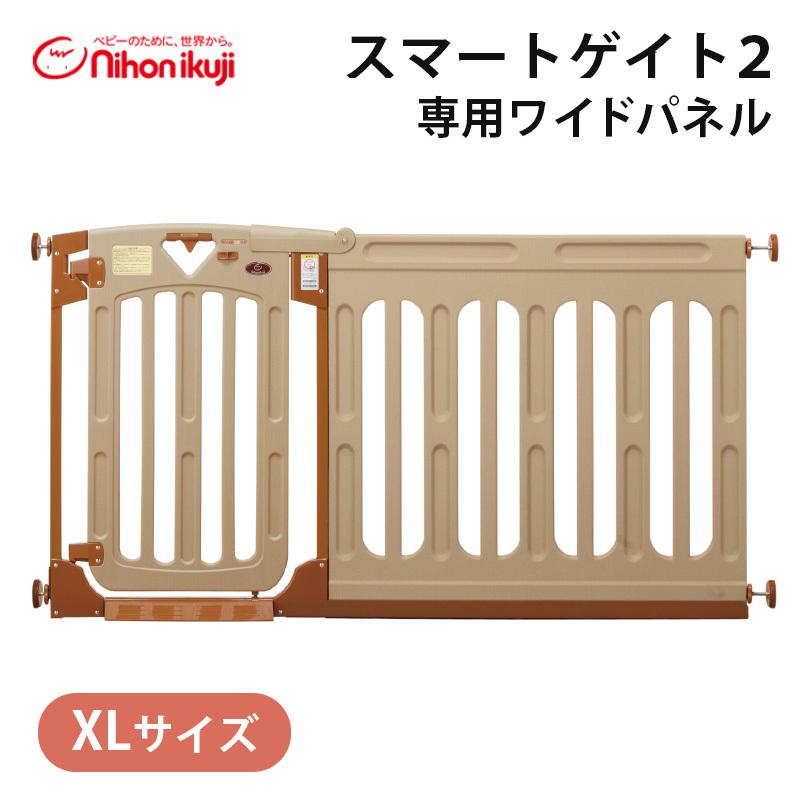 スマートゲイト2 専用ワイドパネル XL ブラウン 拡張パネル 日本育児