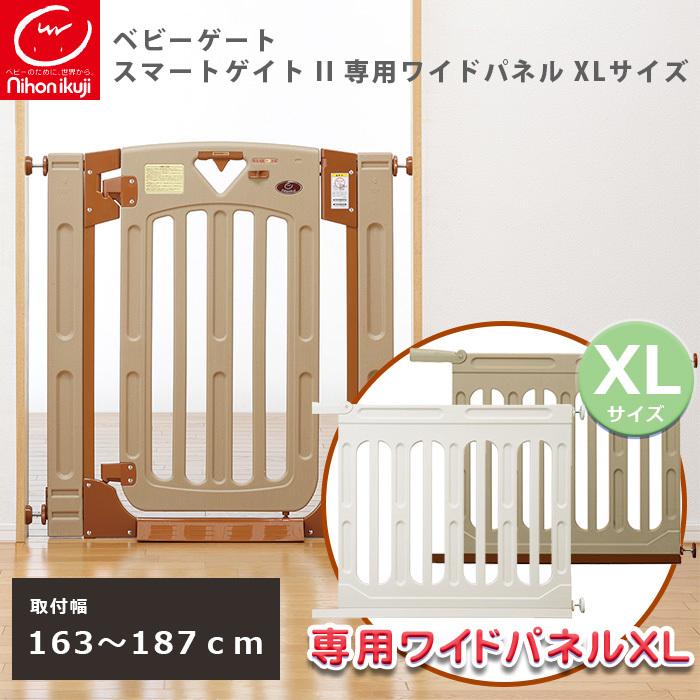 スマートゲイト2 専用ワイドパネル XL ブラウン 拡張パネル 日本育児