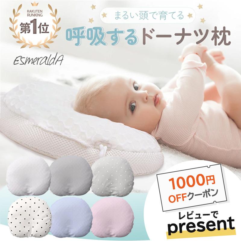 エスメラルダ 呼吸する赤ちゃんのまくら 正規品 絶壁防止 丸洗いOK