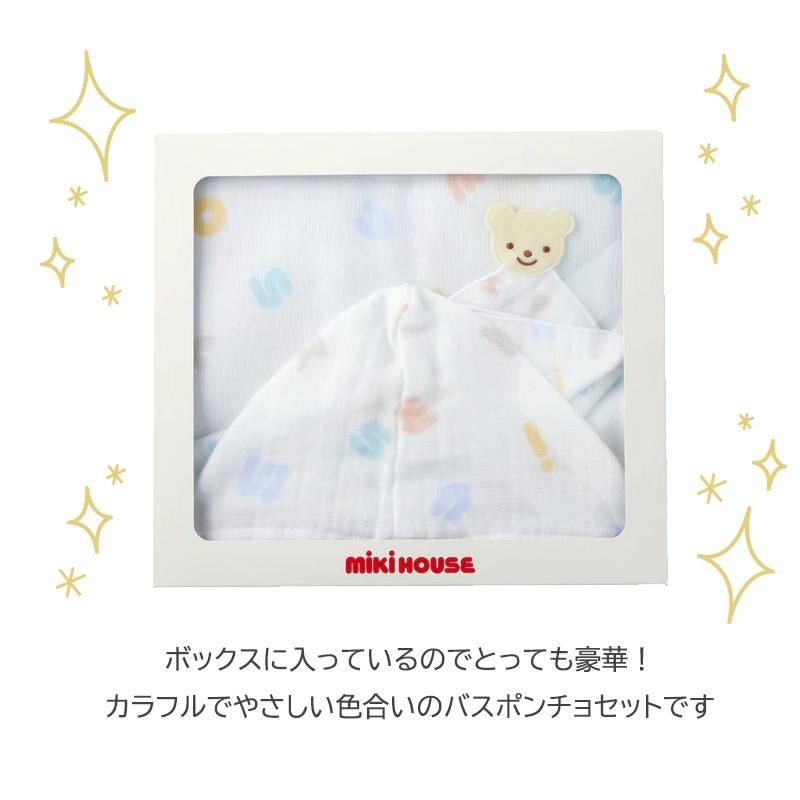 ミキハウス mikihouse ガーゼバスポンチョセット BOX付き ミニタオル