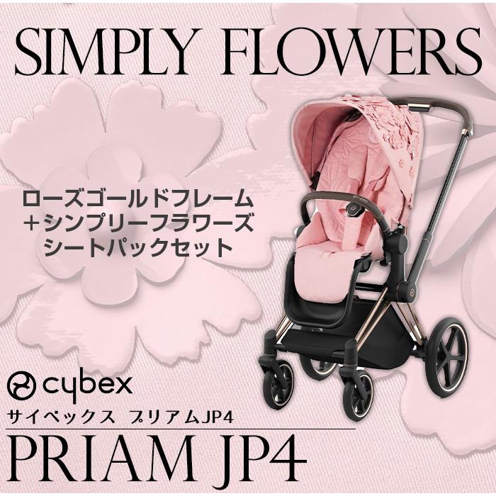 サイベックス（CYBEX） cybex PRIAM プリアム JP4 フルセット ローズ