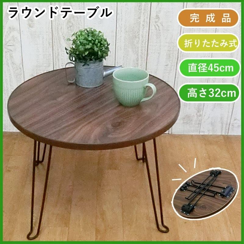 テーブル 折りたたみ 丸 形 座卓 ちゃぶ台 まる 幅 45 高さ 32