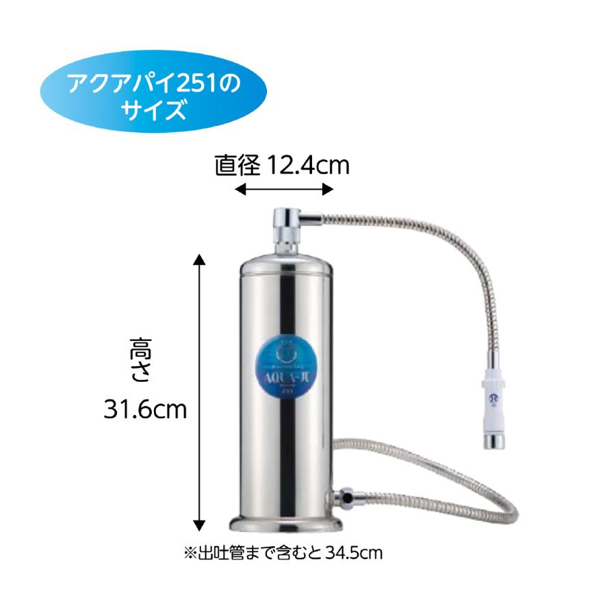 浄水器 据置型 AQUA-π251（本体＋パイアップ付き）IBE（ アクアパイ251