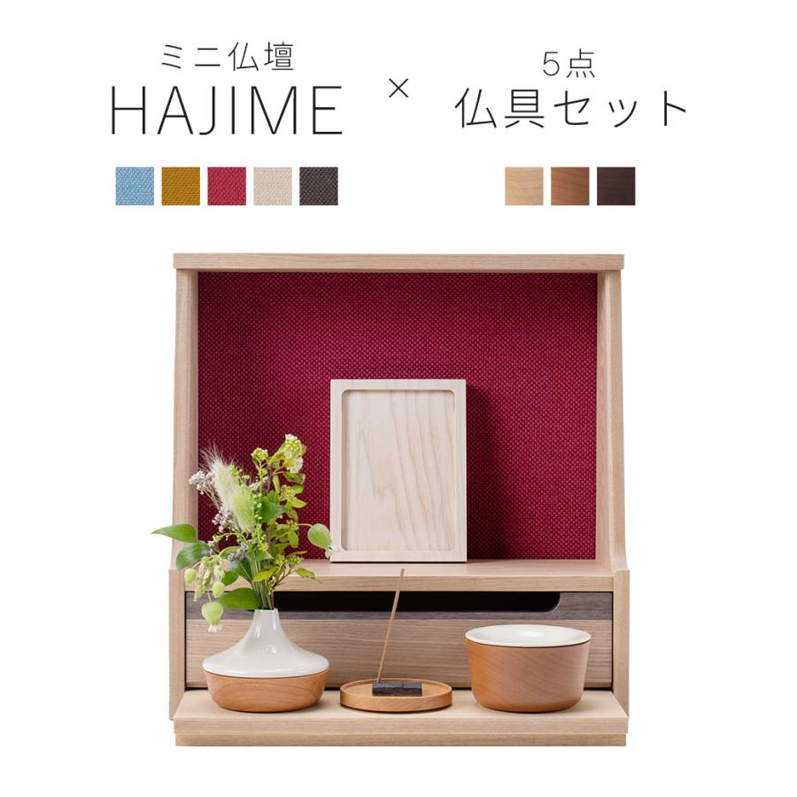 KAKEHASHI SERIES ミニ仏壇 仏具 セット 「HAJIME タモ・ナチュラル系