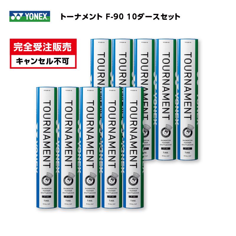 YONEX（ヨネックス） ［10ダースセット］YONEX トーナメント F-90