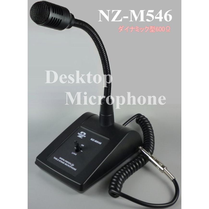 電源不要のデスクトップマイク NZ−M546 スイッチロック機構付