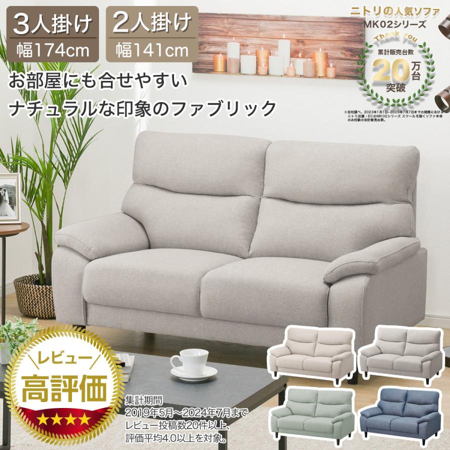 ニトリ（NITORI） 2人掛け布張りソファ(MK02 LGY) ニトリ期間限定：4/6