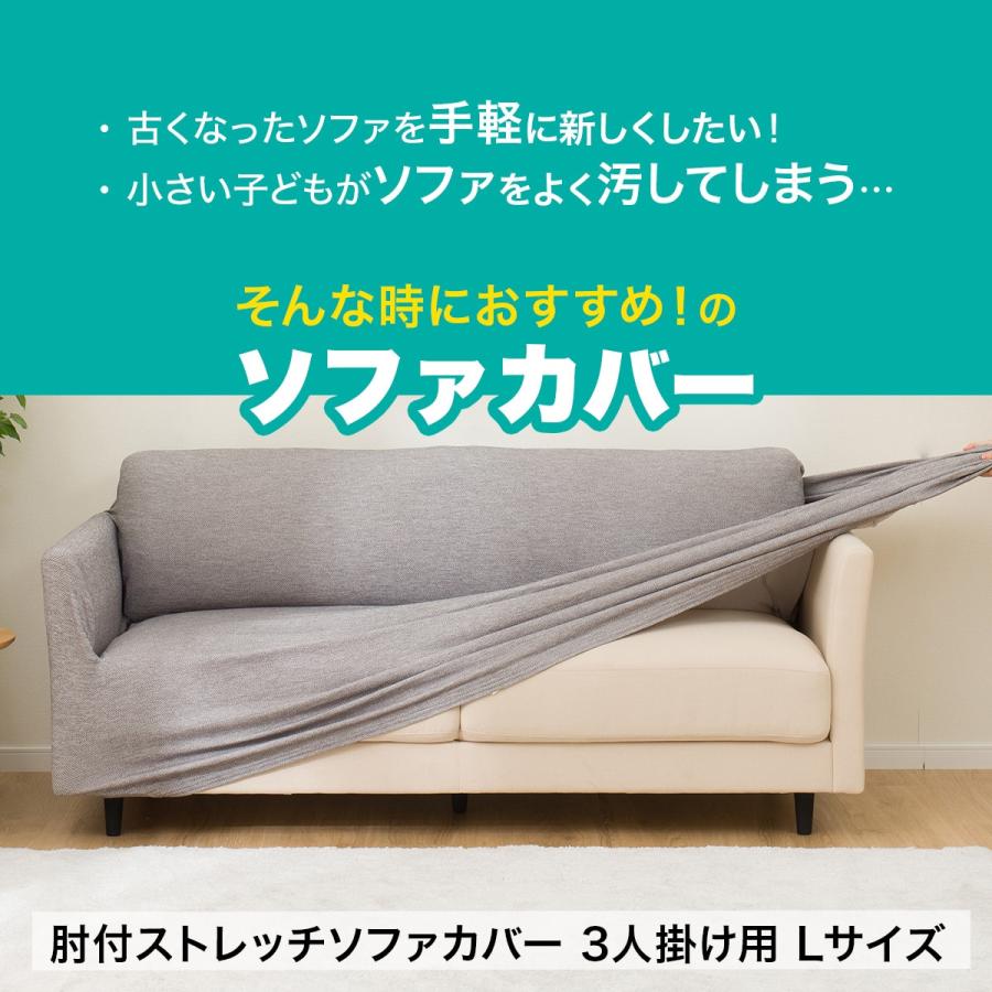 ニトリ（NITORI） 肘付ストレッチソファカバー 3人掛け用 Lサイズ(SC