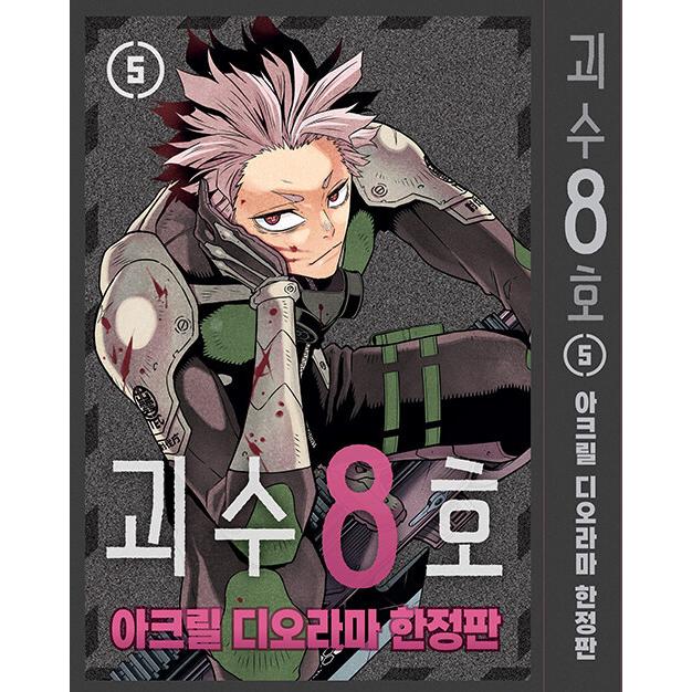 韓国語 まんが『怪獣8号 5（アクリルジオラマ限定版)』著：松本直也