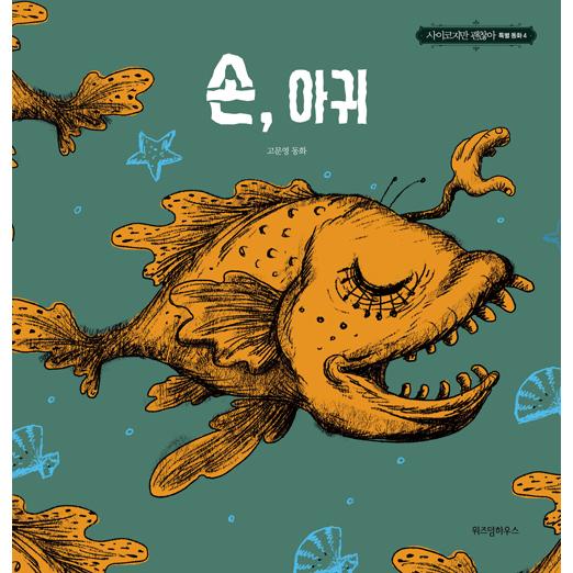 韓国語 絵本『サイコだけど大丈夫 特別童話 5冊セット』著：チョヨン