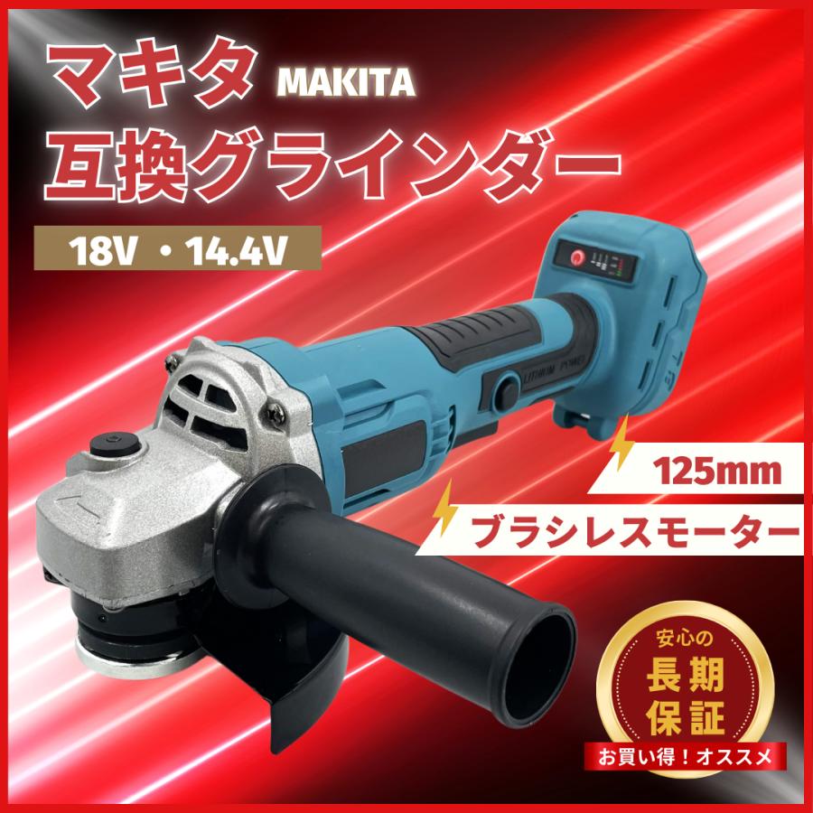 Longsafe マキタ 互換品 充電式 グラインダー ディスクグラインダー