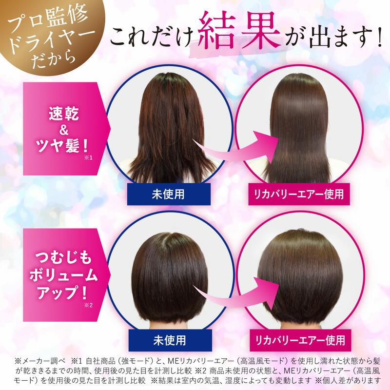 TVで紹介新型 MEリカバリーエアー プラス + ヘアドライヤー 速乾 ME