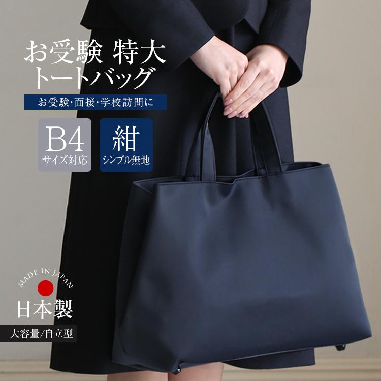nina's（ニナーズ） お受験 バッグ トートバッグ ママ 自立 日本製