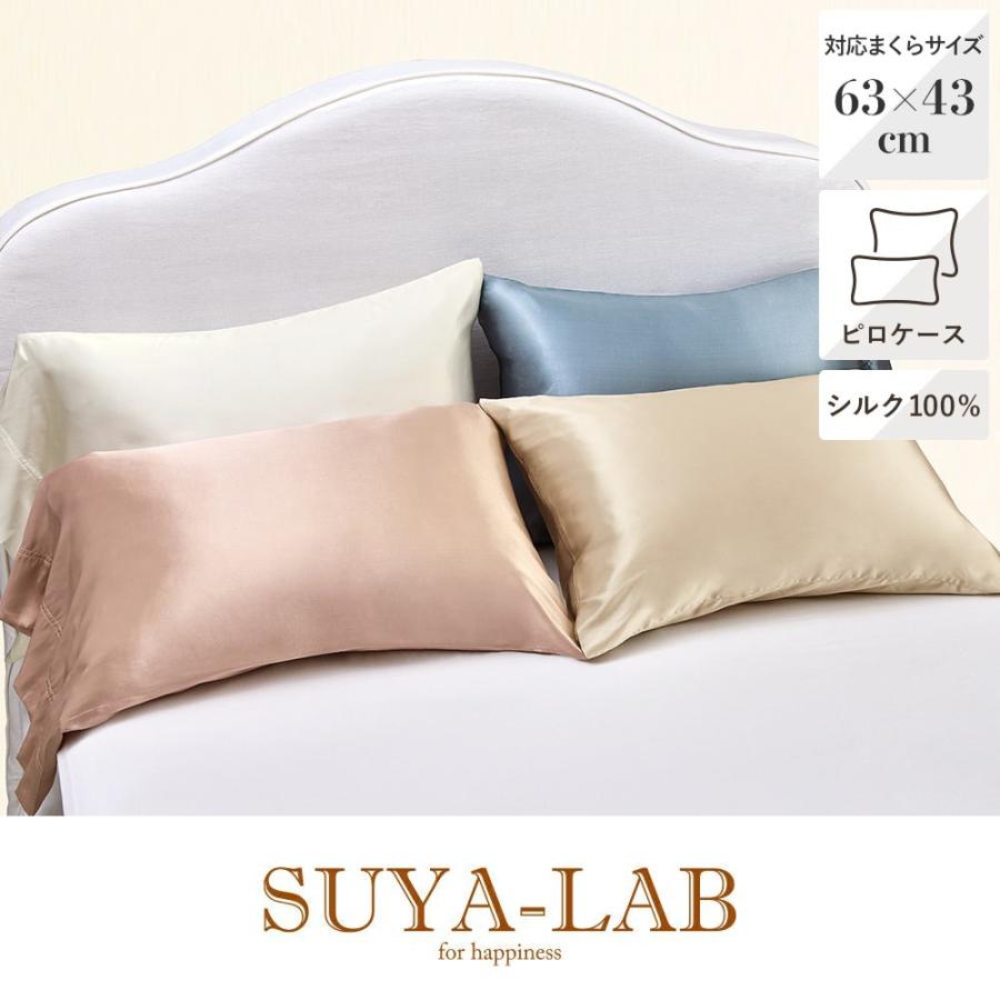 スヤラボ シルク 枕カバー 絹 100％ まくら 43×63 洗える ピロケース