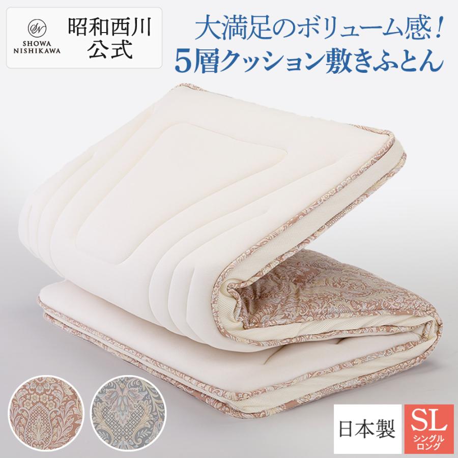 西川（nishikawa） 敷布団 シングル 日本製 5層クッション 昭和西川