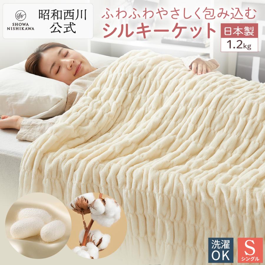 西川（nishikawa） 毛布 暖かい シルク シングル 絹 秋冬 綿 昭和 公式