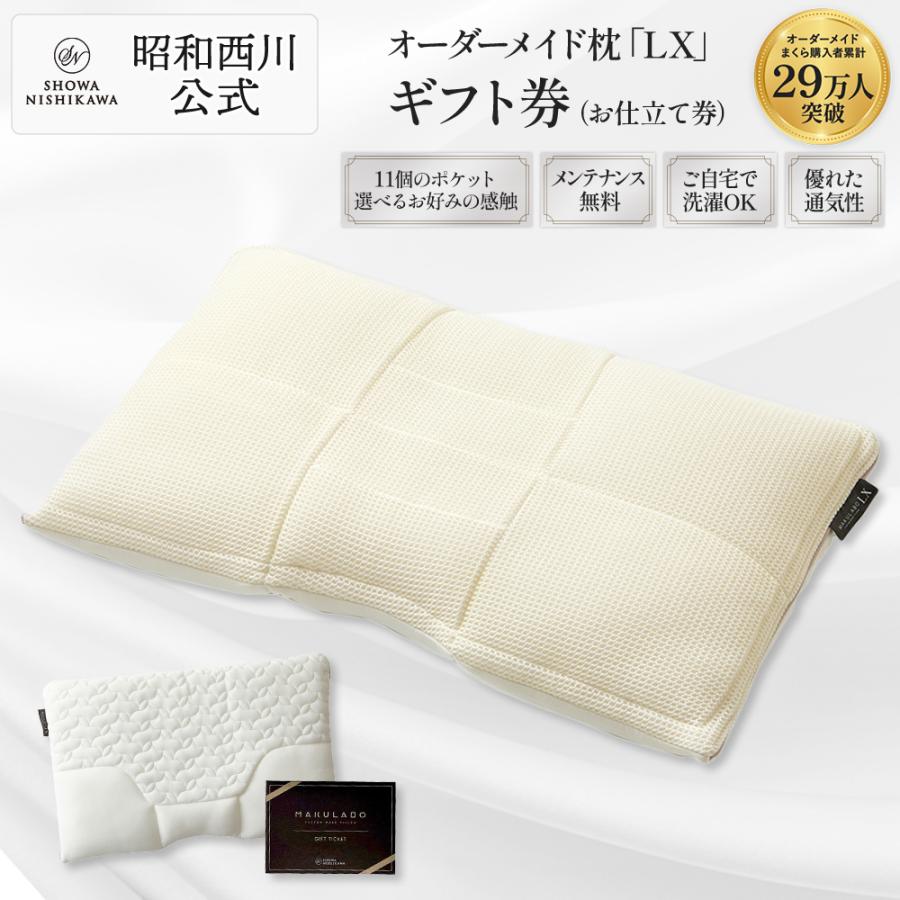 西川（nishikawa） 枕 まくら オーダーメイド枕 ギフト券 LX 昭和 枕