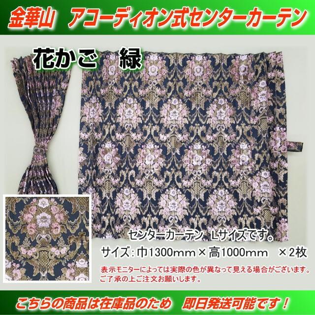 金華山 アコーディオン式センターカーテン 花かごグリーン トラック