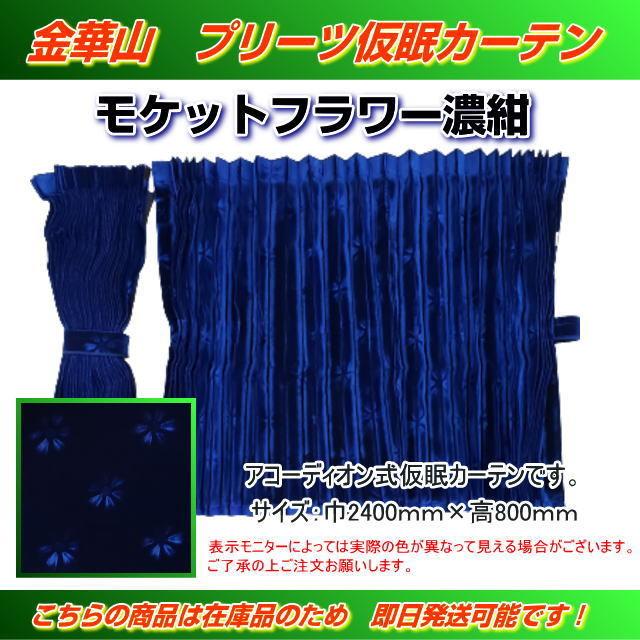 プリーツ仮眠カーテン 金華山 モケットフラワー濃紺 アコーディオン式