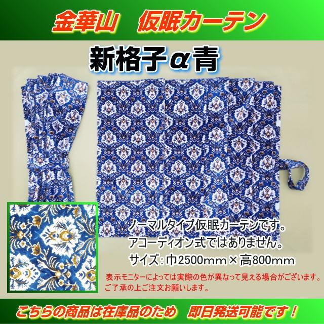 仮眠カーテン 金華山 新格子α青 プリーツ加工無し トラック用品内装