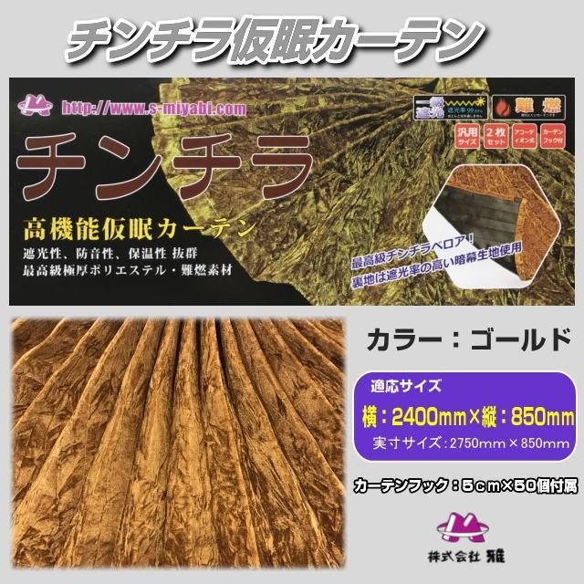 チンチラZERO仮眠カーテン ゴールド トラック用品内装 : トラック用品