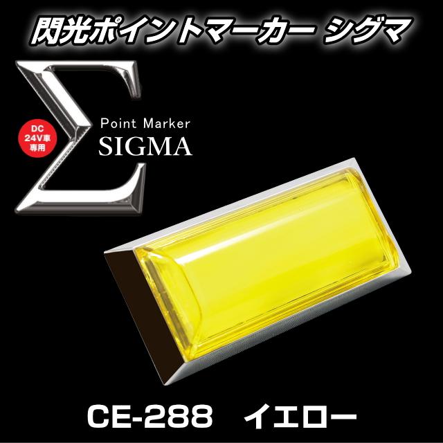 槌屋ヤック 閃光ポイントマーカーΣ シグマ 全6色 : トラック用品専門店