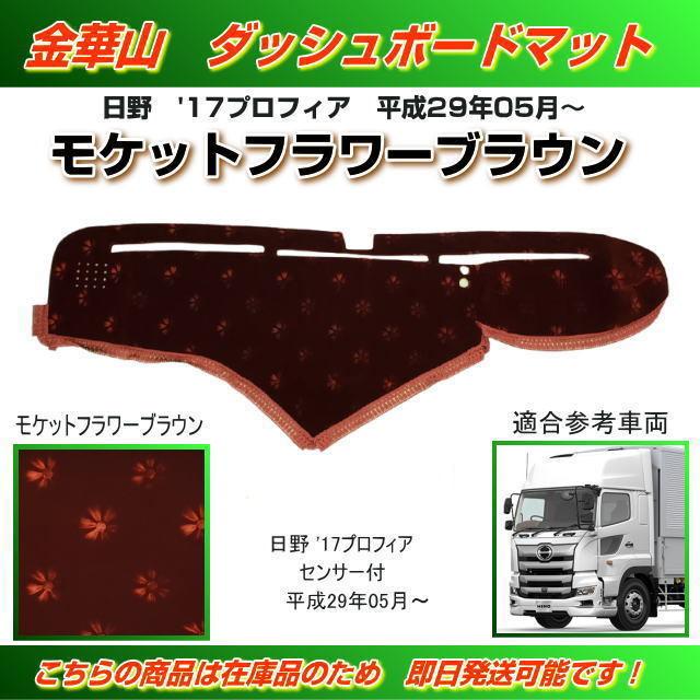 ダッシュマット 金華山 モケットフラワーブラウン '17プロフィア
