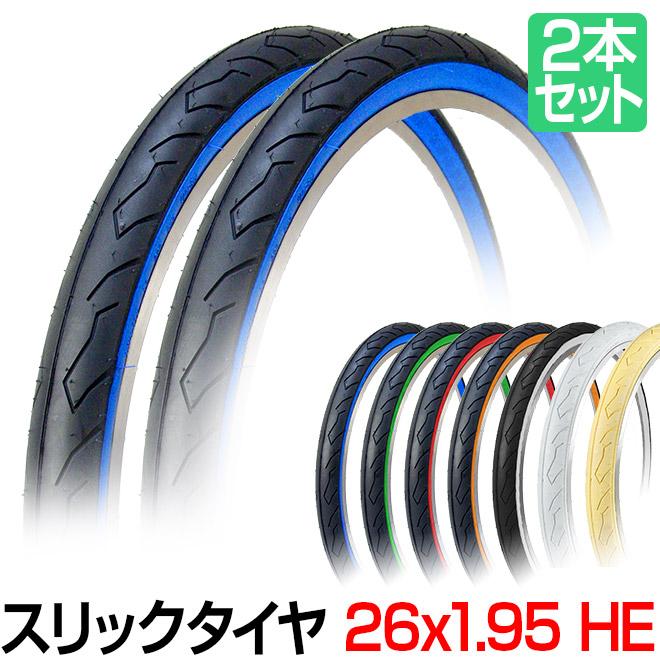 自転車 タイヤ 26インチ 26x1.95 HE 2本 セット カラータイヤ スリック