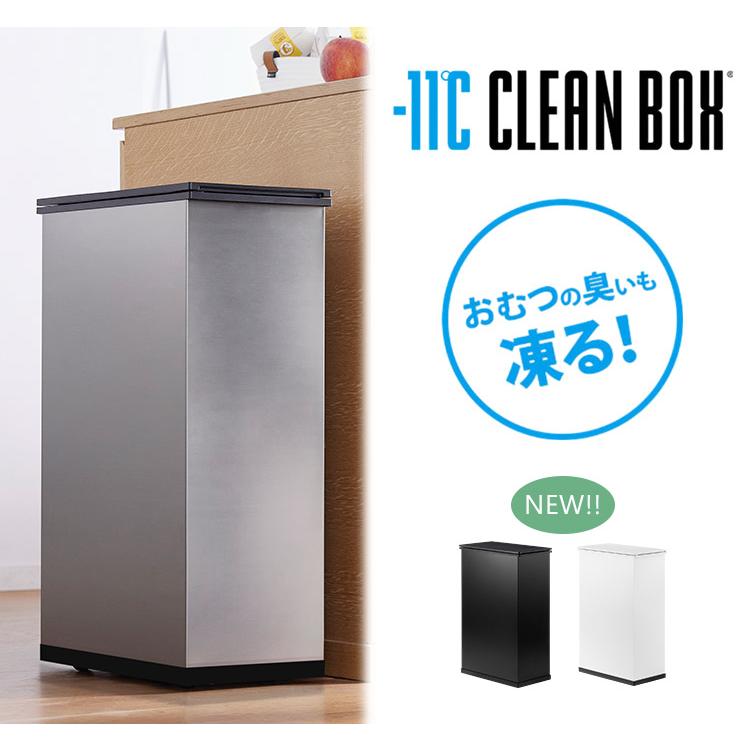 11℃ CLEAN BOX クリーンボックス 20L リニューアル 生ゴミの臭いも凍る