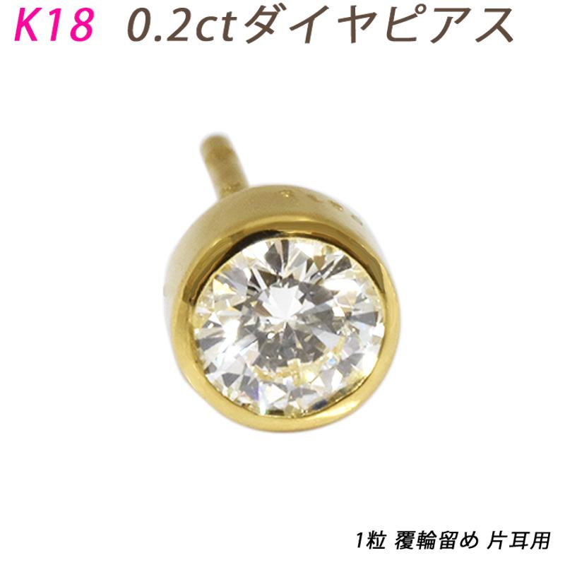 K18 ダイヤピアス 片耳 プラチナ 1粒 ダイヤモンド 0.2ct 覆輪