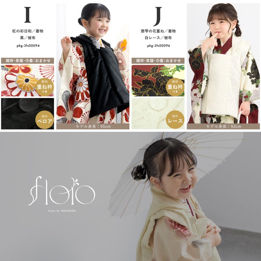 SOUBIEN（創美苑） 七五三 着物 被布コート セット 3歳 女の子 floro