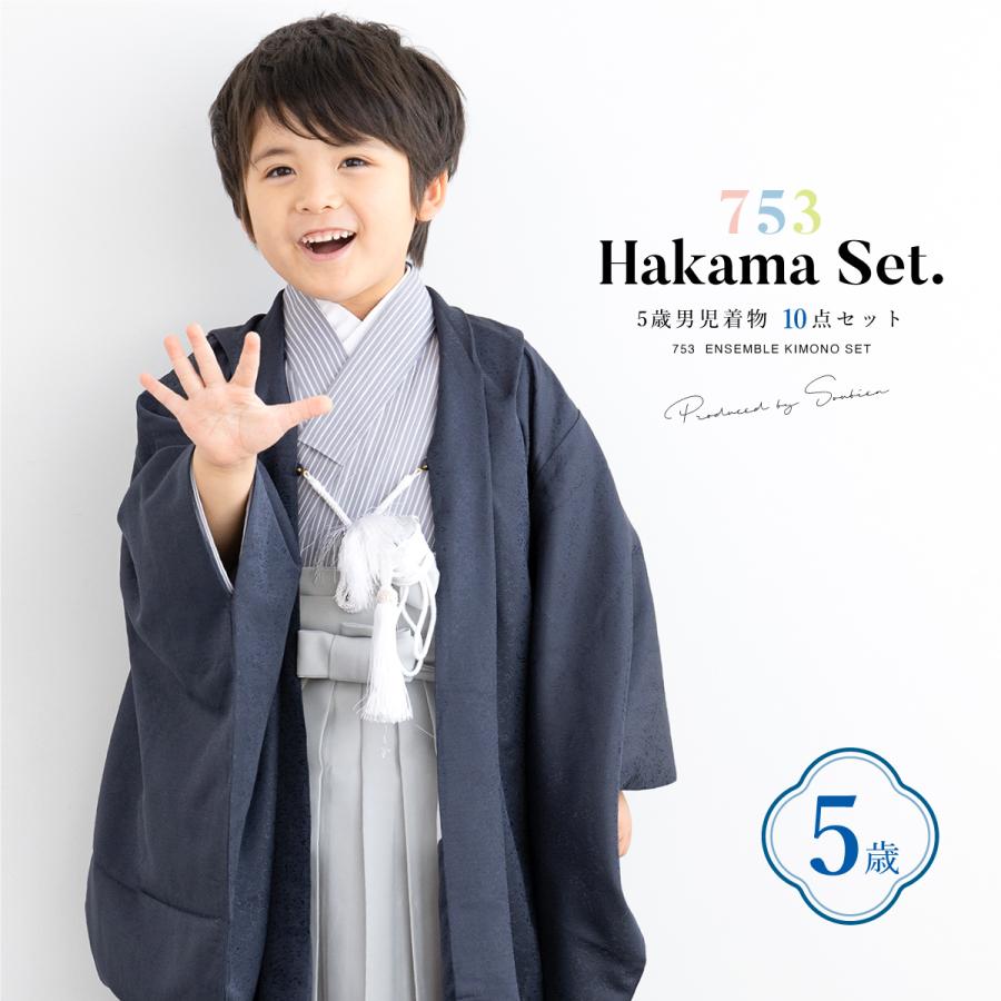 SOUBIEN（創美苑） 七五三 着物 5歳 販売 五歳 袴セット 10点セット